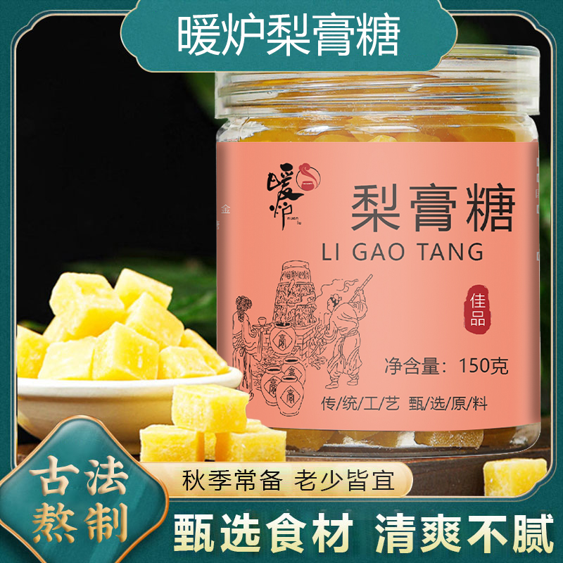 暖炉【梨膏糖】精选原料 清爽在口 滋润在喉 传统工艺150g/罐