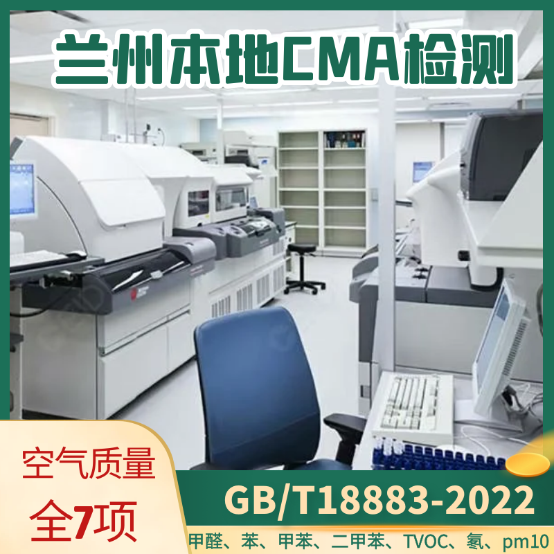 兰州上门甲醛检测/公司新房新车装修空气净化检测新装修家具软装