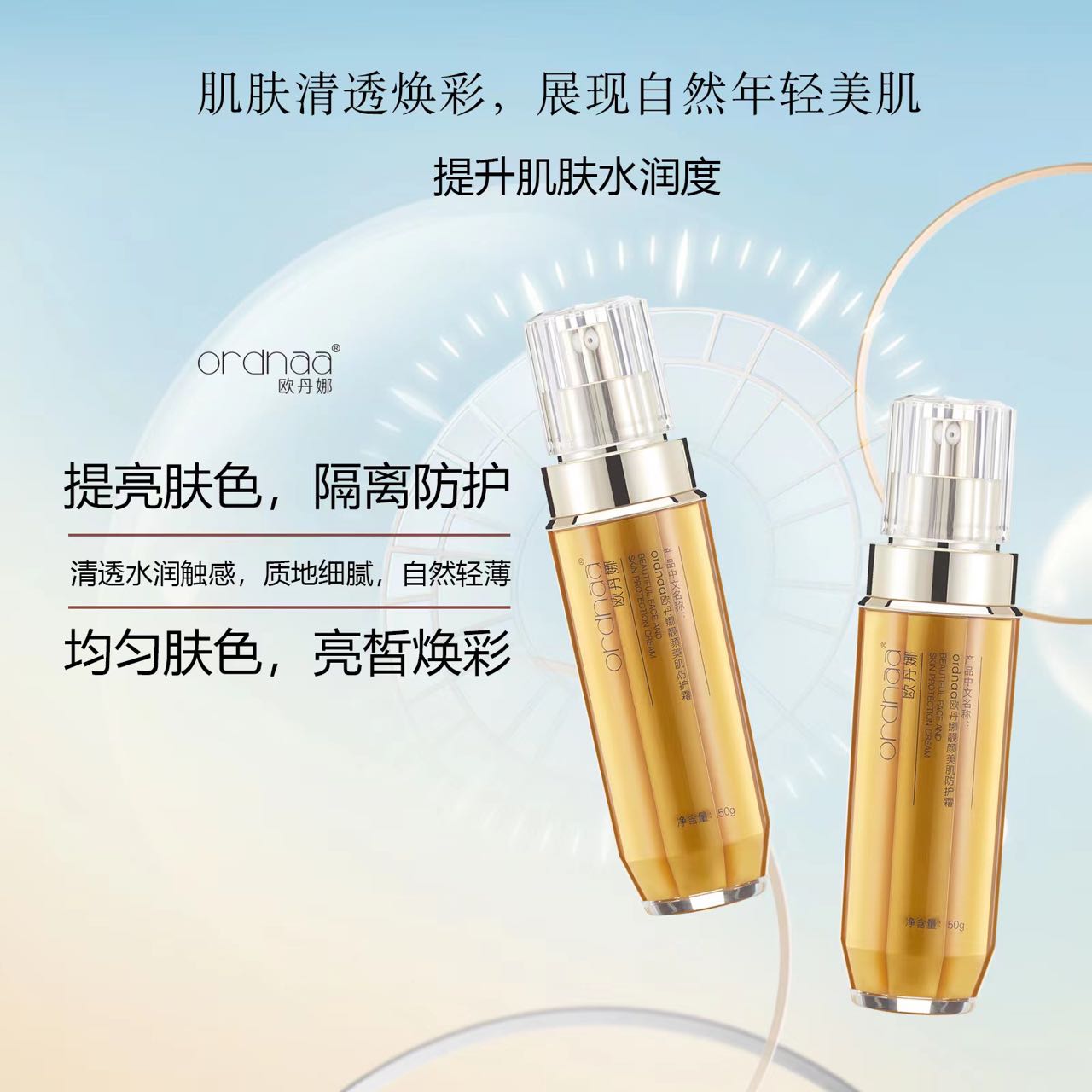 欧丹娜靓颜美肌防护霜