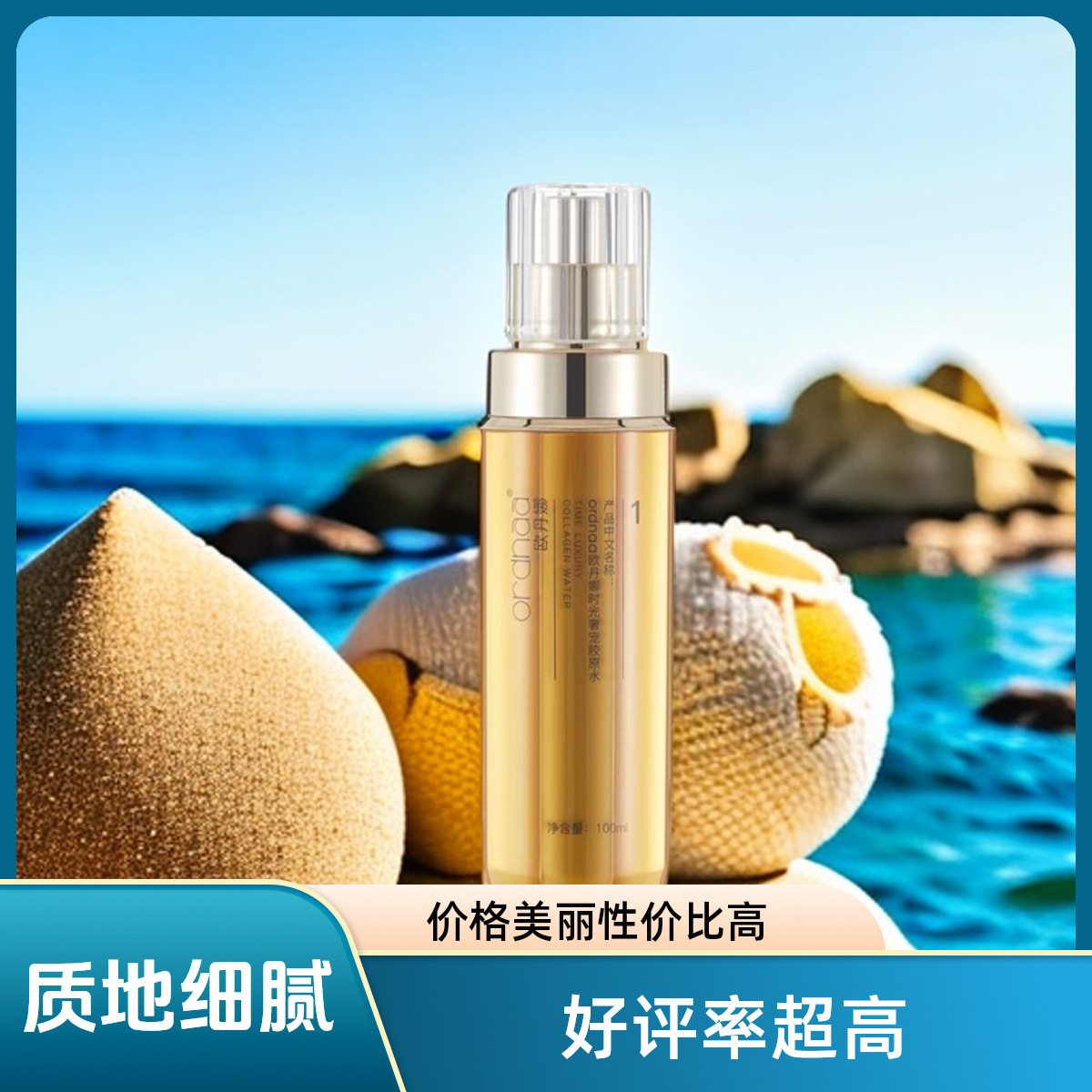 欧丹娜时光奢宠胶原水