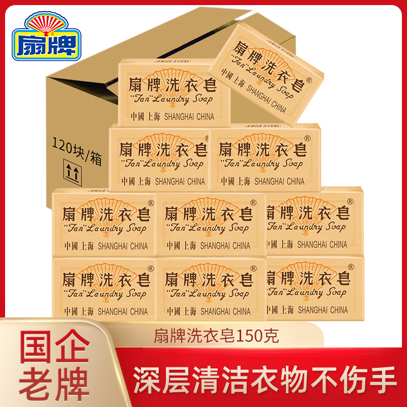 【爆款热卖】上海扇牌洗衣皂150g*5块 去黄去污 无磷净白抑菌洗衣皂