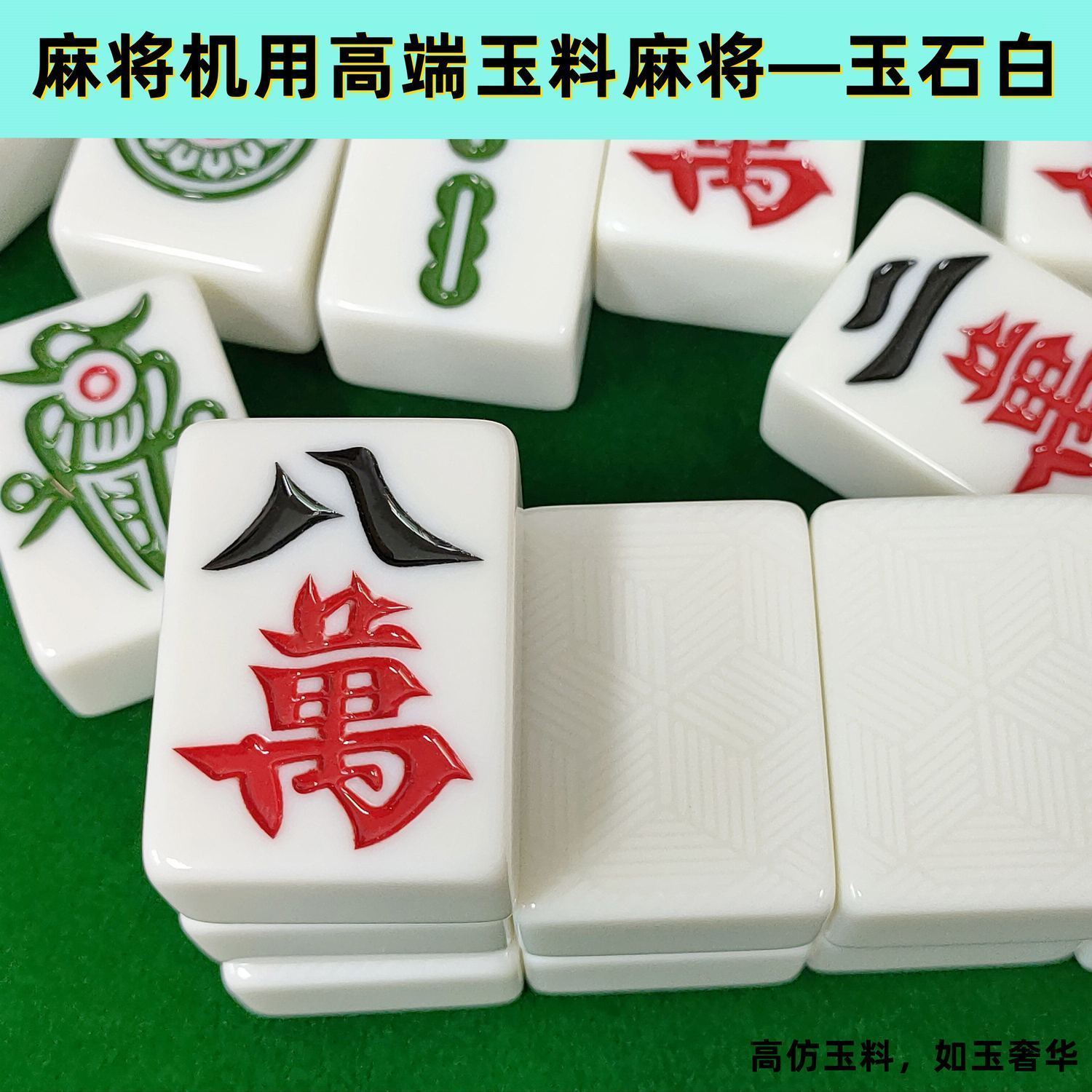仿玉石麻将麻将机用大号小号中号型号齐全多规格聚会麻将全套适用