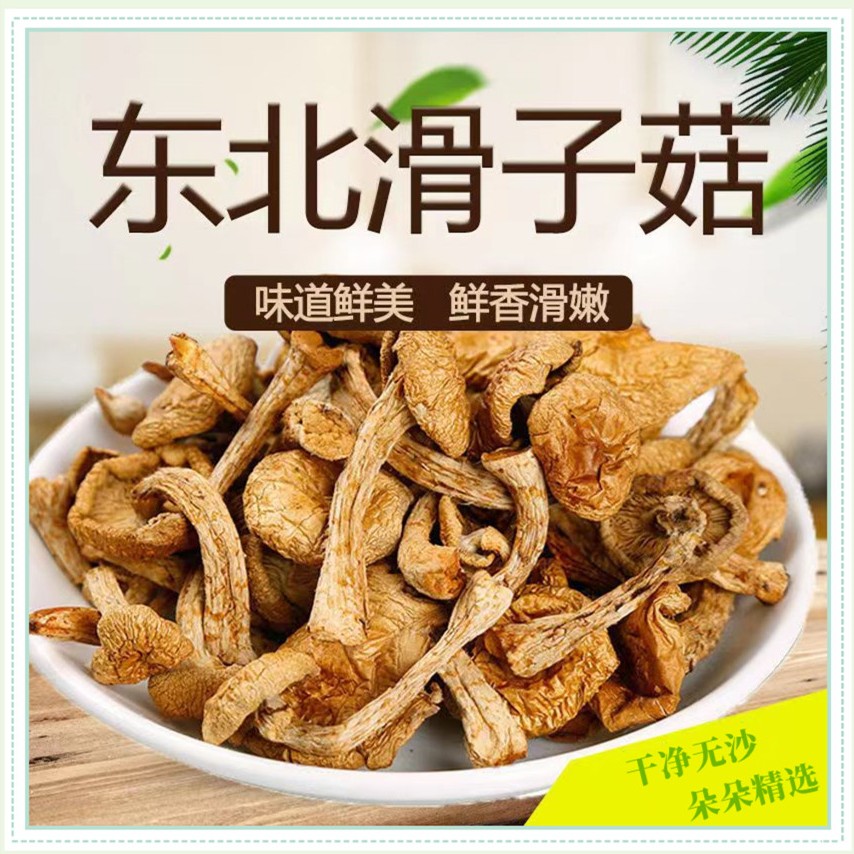 东北干货干滑子菇黄蘑500克/袋