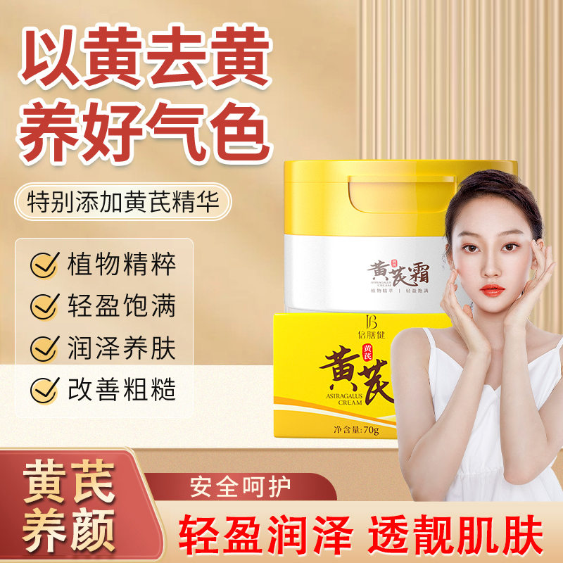 黄芪霜去黄补水保湿润肤霜养颜修正抗皱擦脸靓肌滋润秋冬官方正品