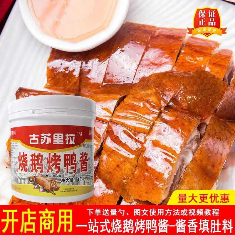 烧鹅烤鸭酱广式烧鸭填肚肚料腌料烤鸭增香酱复合调味料酱香味酱料