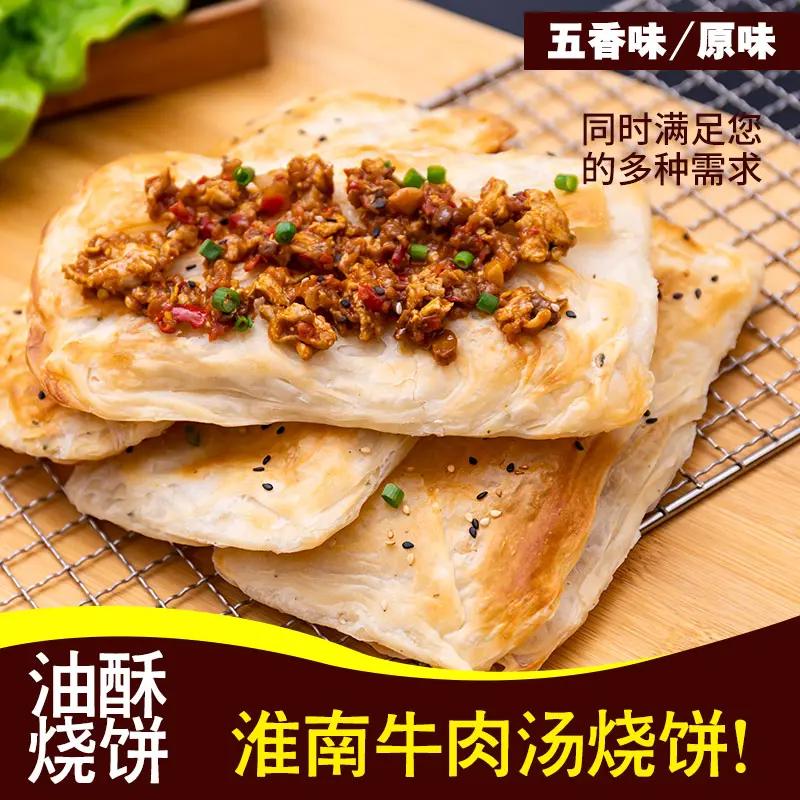 淮南牛肉汤油酥烧饼半成品坯家用速食冷冻锅饼商用早餐葱油饼糕点