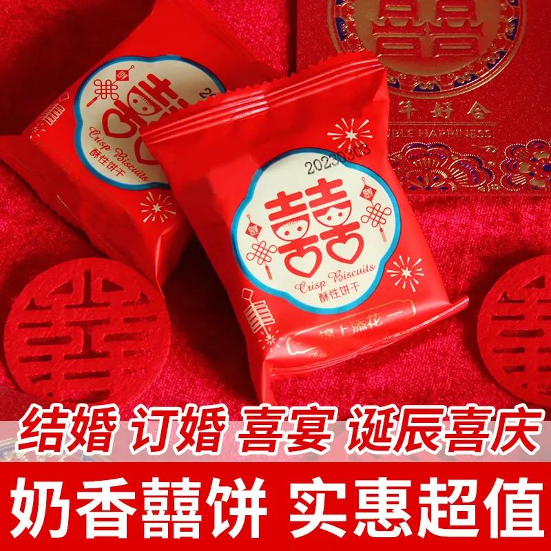 双喜饼干喜饼结婚订婚喜宴散装整箱婚庆喜糖软糖专用伴手礼