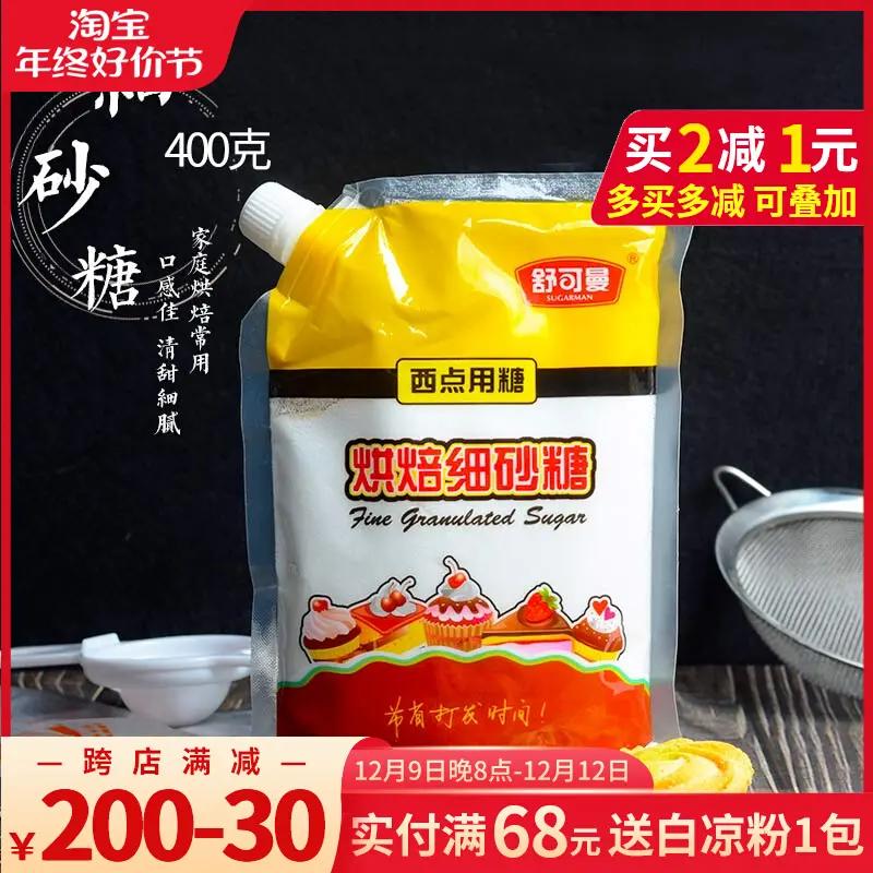 舒可曼细砂糖400g白糖白砂糖幼砂糖蛋糕饼干绿豆糕家用烘焙原料