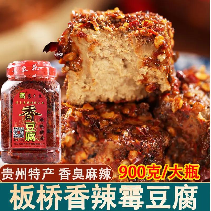 板桥香豆腐贵州土特产麻辣小吃农家霉豆腐臭豆腐开胃下饭900g