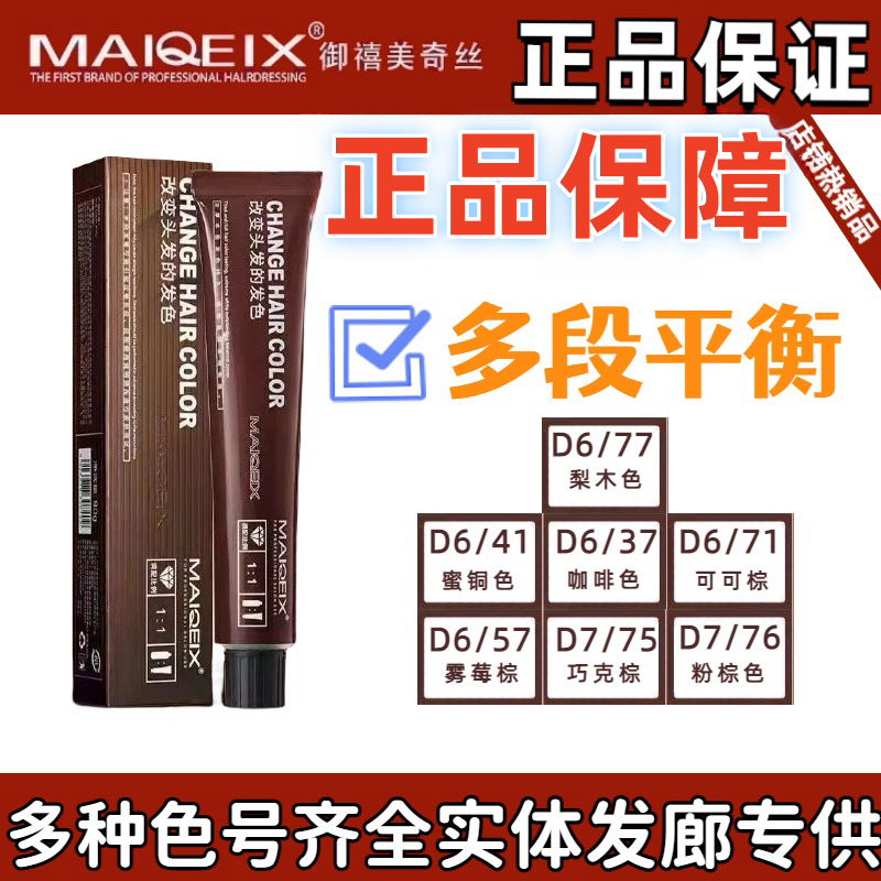 MAIQEIX/美琦诗染发剂染膏廊专用盖白发美发潮色清香理发店批发