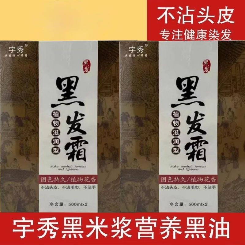 宇秀黑米霜染发膏不沾头皮清水黑发霜植物染发剂黑色天科黑油