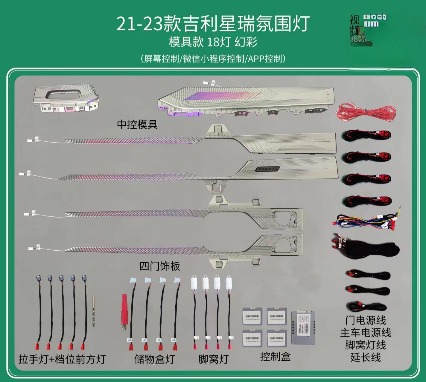 星瑞饰板氛围灯支持车机屏幕控制（原车带氛围灯）
