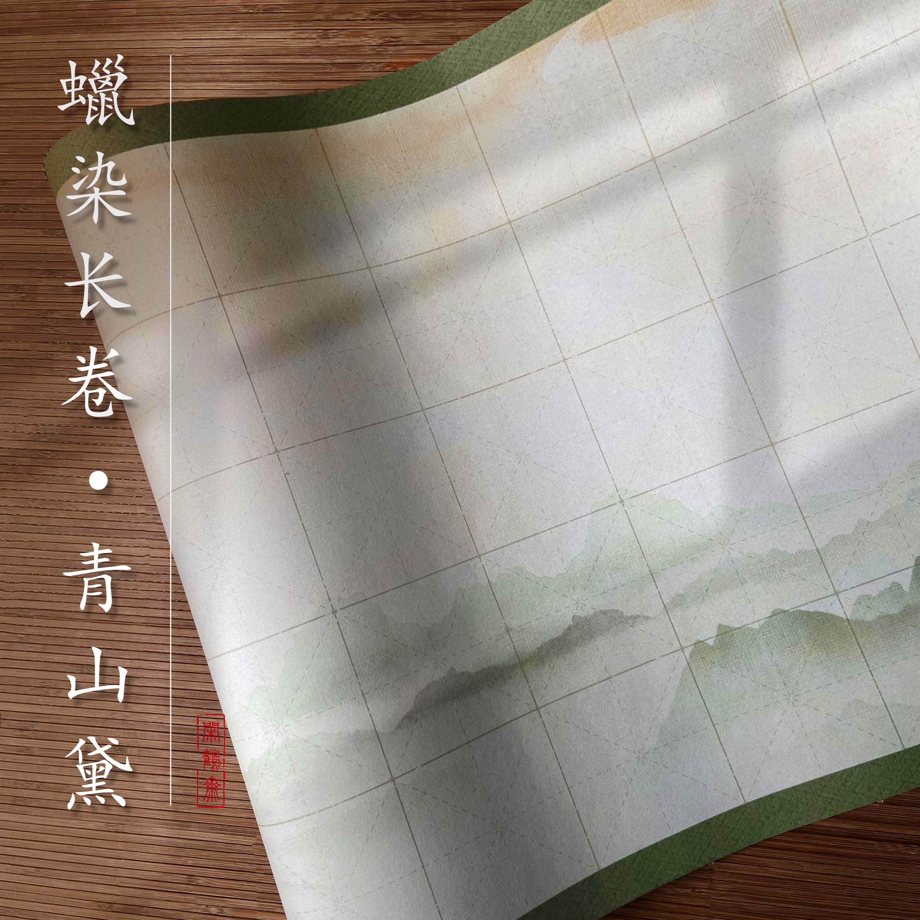 【闲鹤斋·青山黛】二十米半生熟红花宣纸米字格楷书练习作品长卷