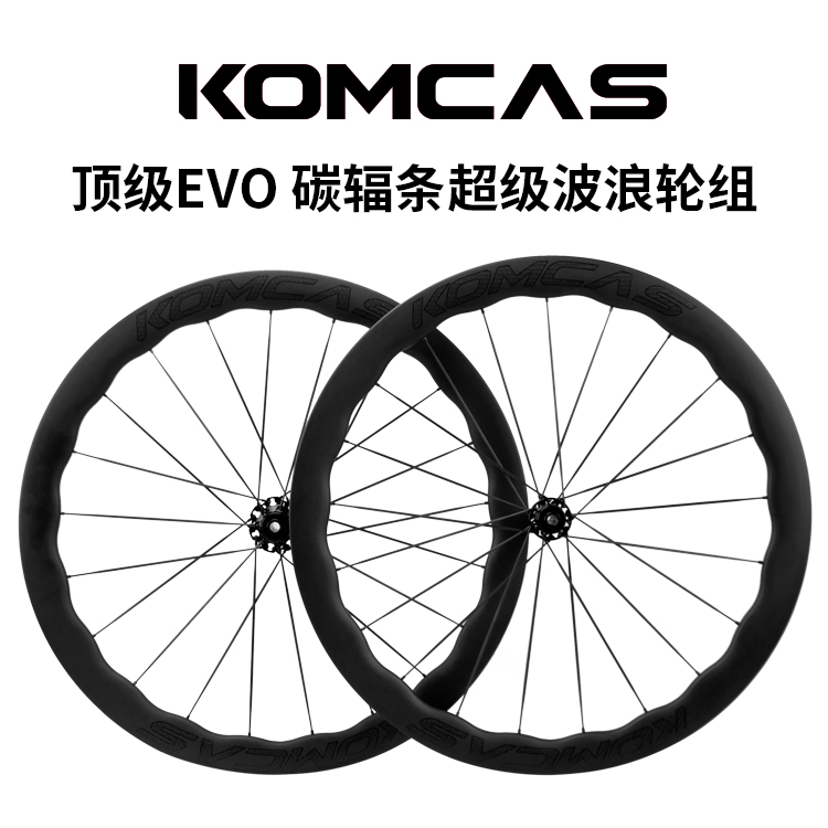 komcas康卡斯KOMCAS EVO系列 碳辐条波浪公路车轮组源头厂家正品