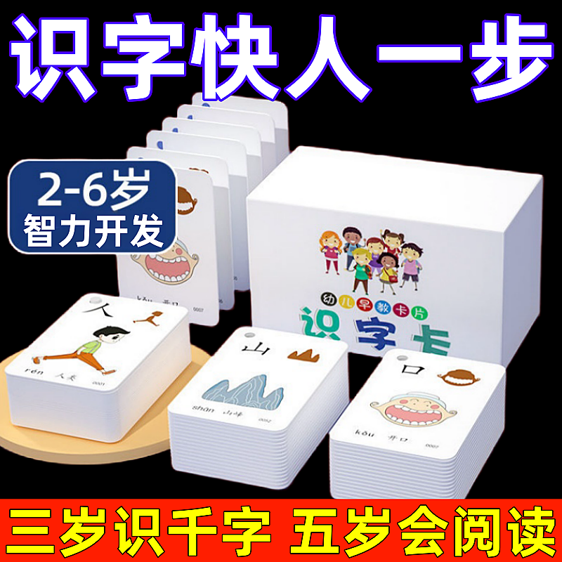 象形识字闪卡早教趣味儿童识字卡幼儿衔接轻松识600字汉字潜能卡