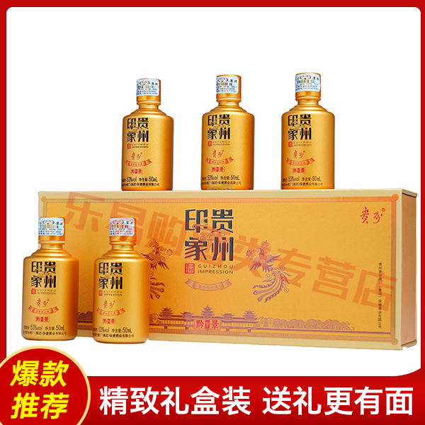 贵州茅台集团·贵州印象（黔景）小金瓶一盒酱香型白酒53度50ml*5瓶_酒类