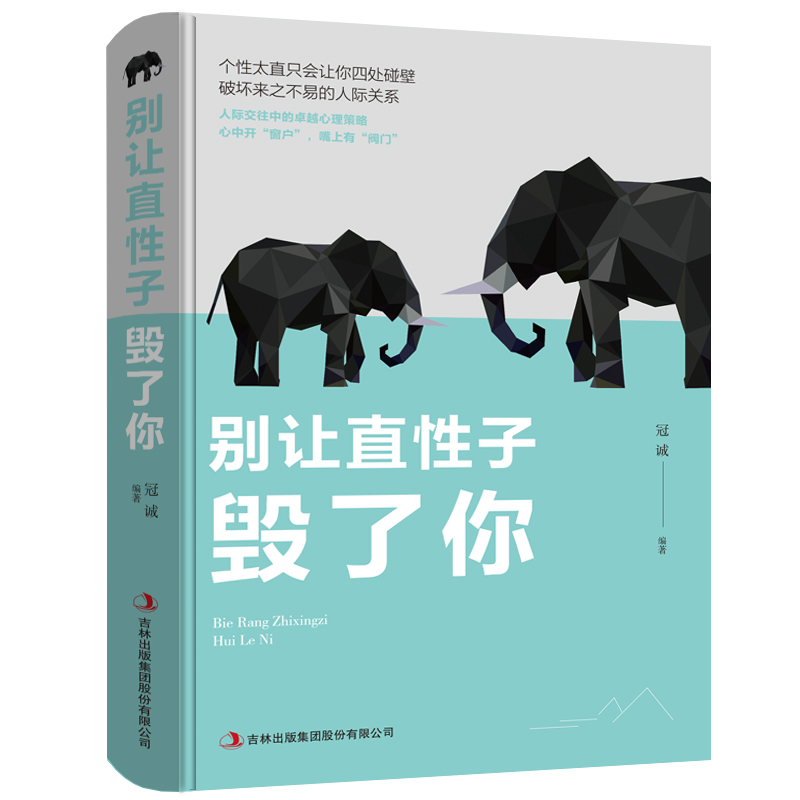 别让直性子毁了你 控制情绪性格行为心理学人际交往书籍正版包邮