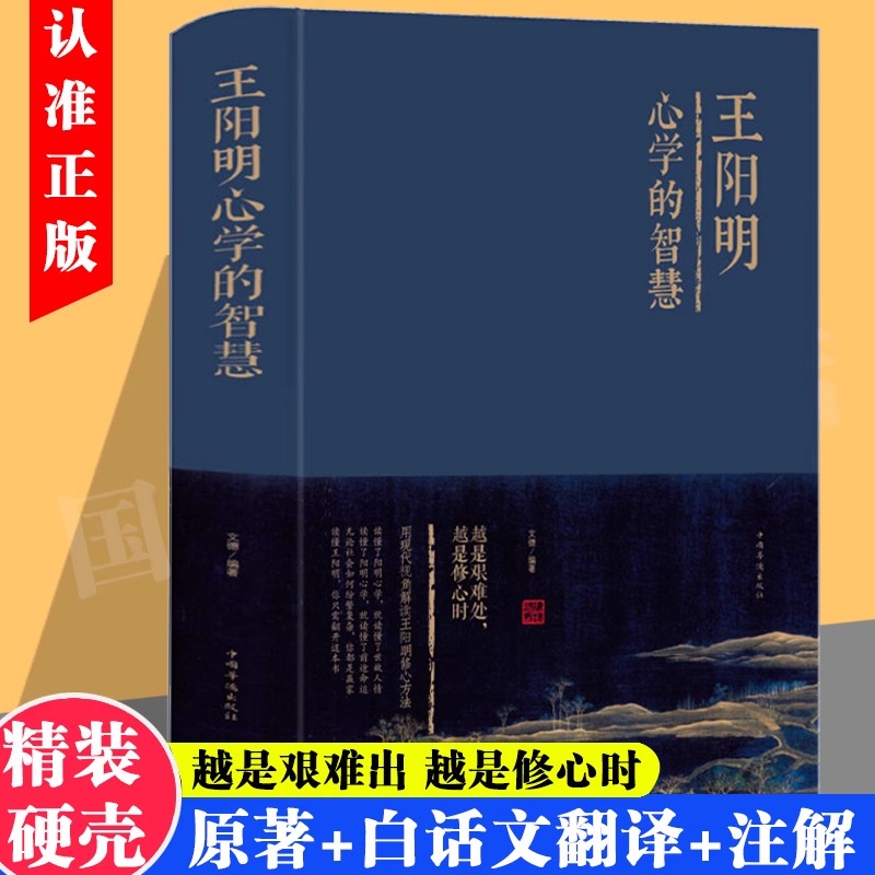 现代书籍推荐  王阳明心学的智慧（精装）不可不知的为人处事之道