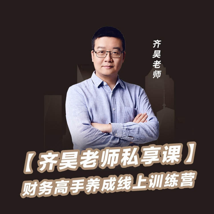 【齐昊老师私享课】财务高手养成线上训练营