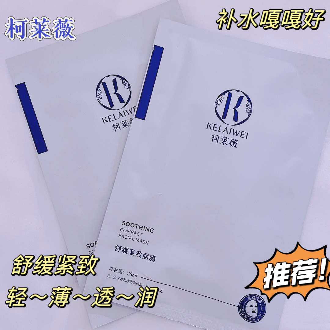 沫沫妈主推款：柯莱薇舒缓紧致面膜 补水