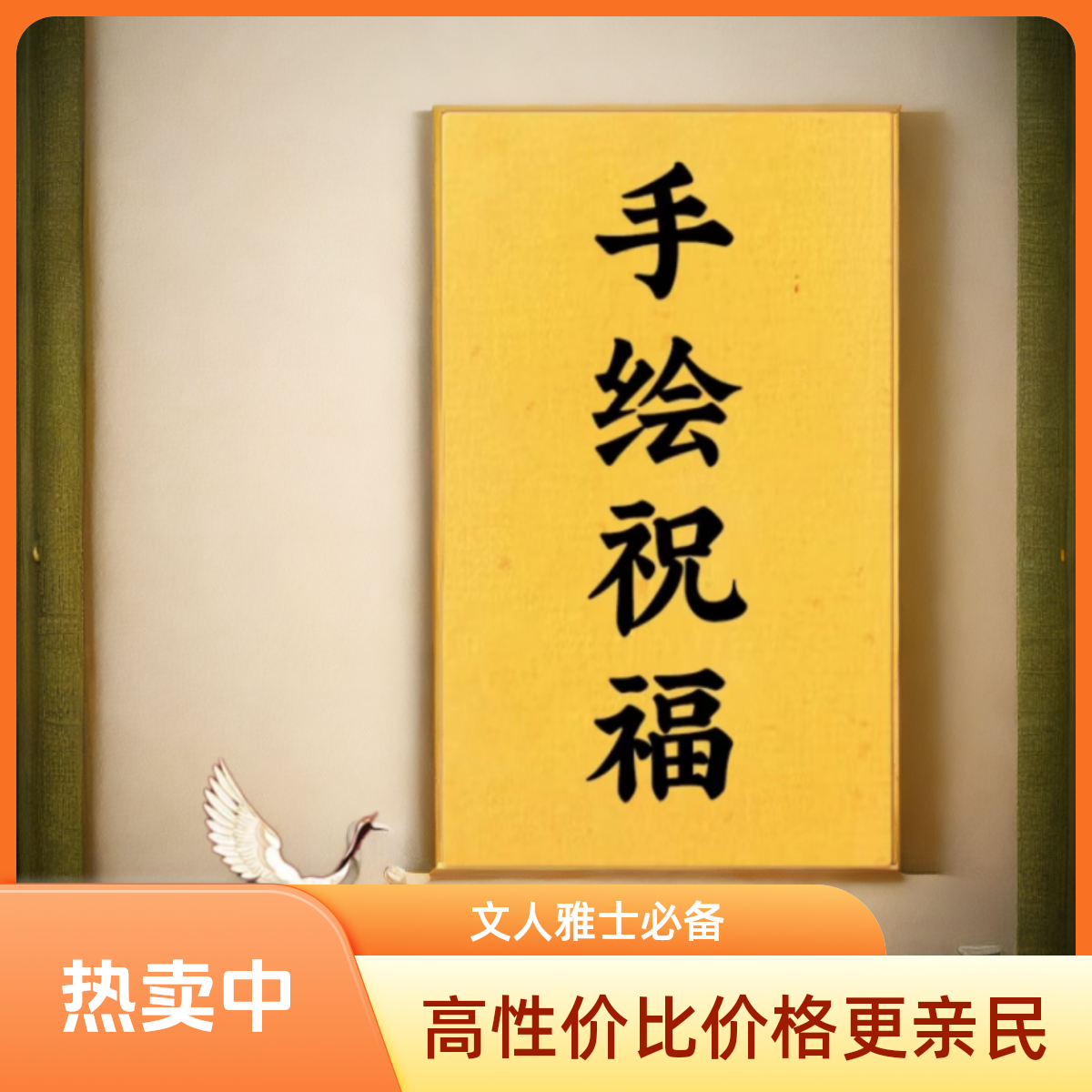 【手绘好运转运】客厅手绘礼贵人福手绘招财五路福办公室锦囊端午节