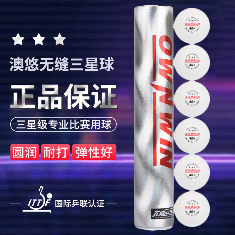 正品澳悠金三星乒乓球新材料40+无缝3星国际比赛用球高性价比球