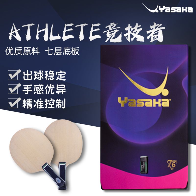 YASAKA亚萨卡竞技者内置外置ALC纤维Athlete竞技者POWER乒乓底板