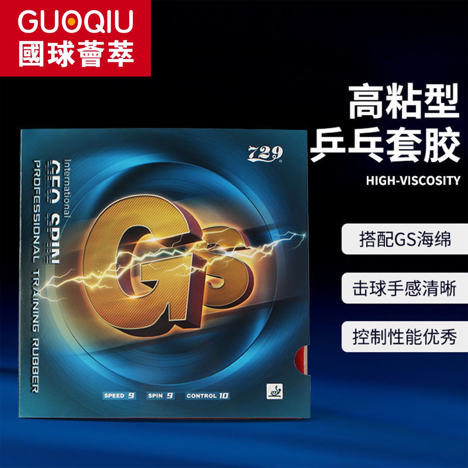 友谊729GS普及套乒乓球胶皮入门级训练专业反胶乒乓球拍反胶套胶