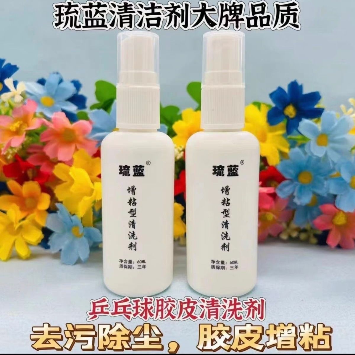 琉蓝乒乓球胶皮清洗剂胶皮增粘清洗剂胶皮清洁剂乒乓球胶皮保养