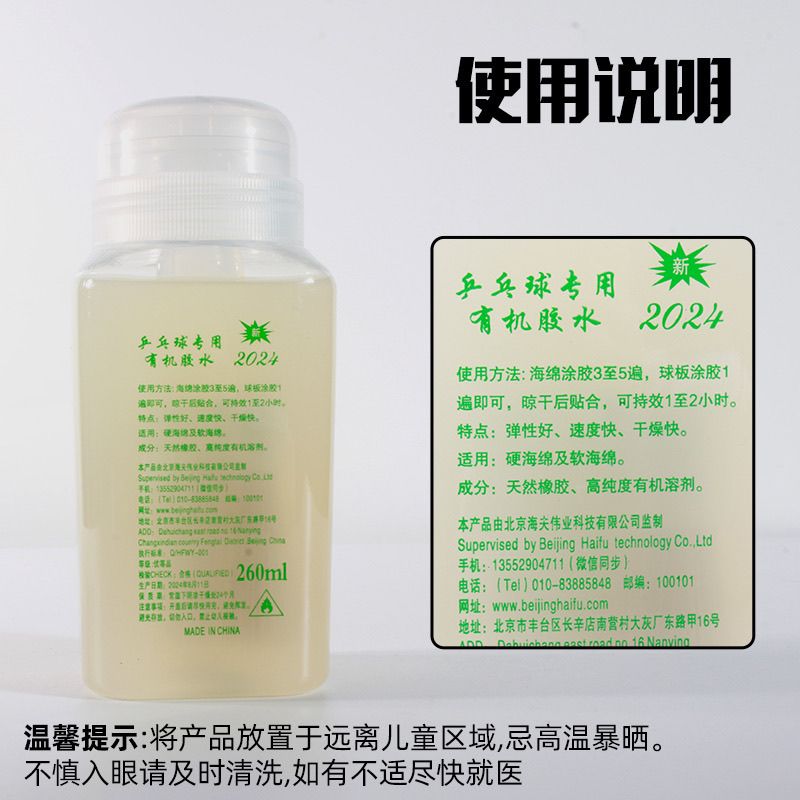 正品海夫海豚乒乓球胶水250ML粘拍用乒乓球拍有机胶水专用粘合剂