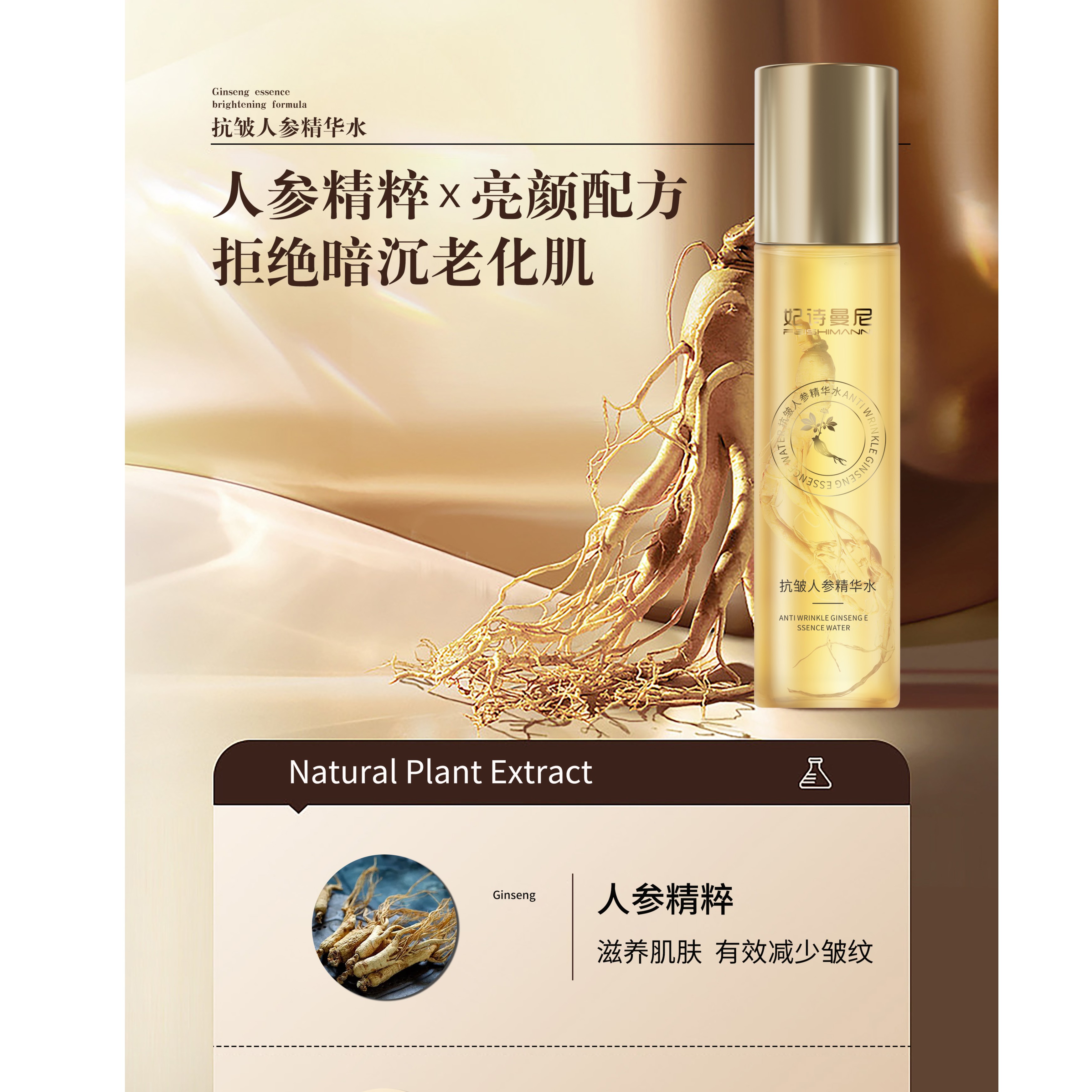 妃诗曼尼抗皱人参精华水抗初老改善细纹老化隔离水乳细纹抗初老