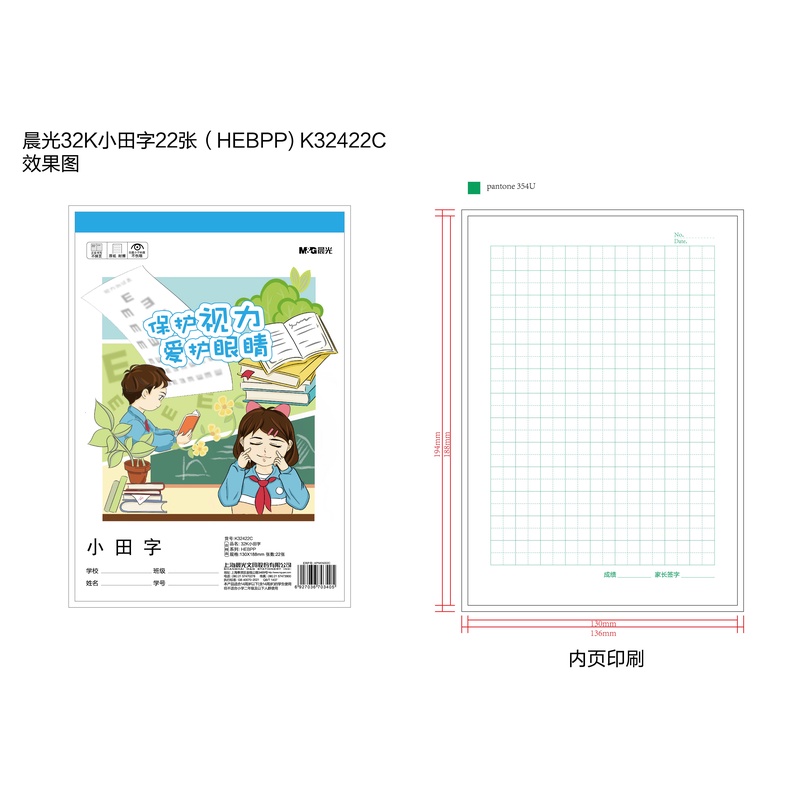 晨光作业本32K 2包/4包规格 22张(HEBPP) 保护视力K32422系列