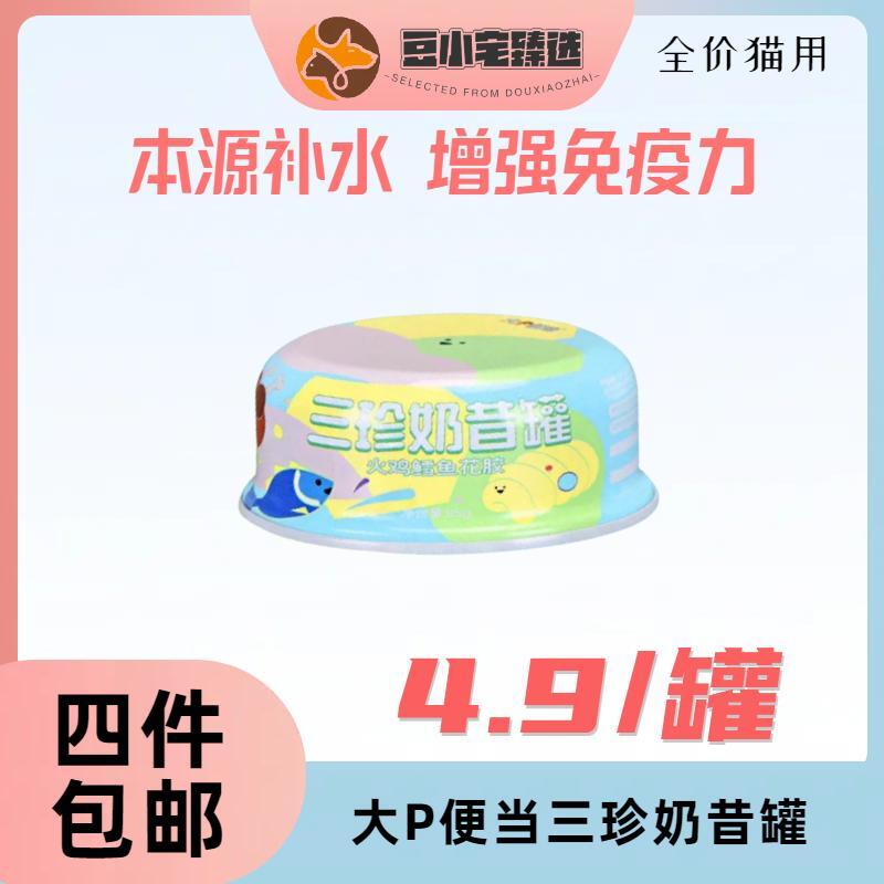 豆小宅【全场满四件包邮】大P便当三珍奶昔罐火鸡鳕鱼花胶猫咪罐头