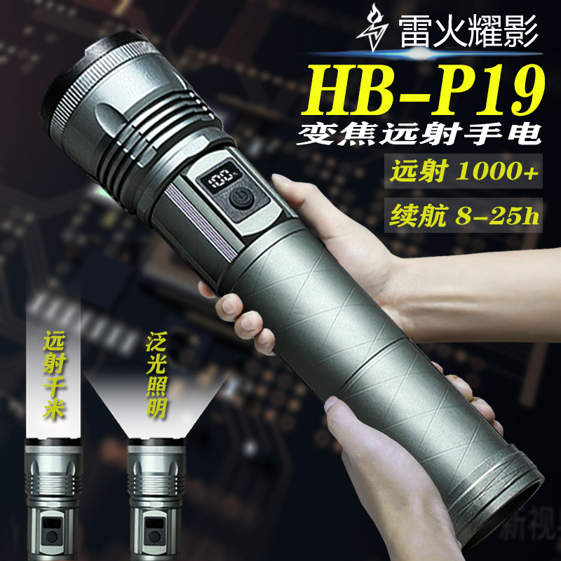 雷火耀影【HB-P19】伸缩调焦手电筒强光照明户外巡逻爬山赶海远射