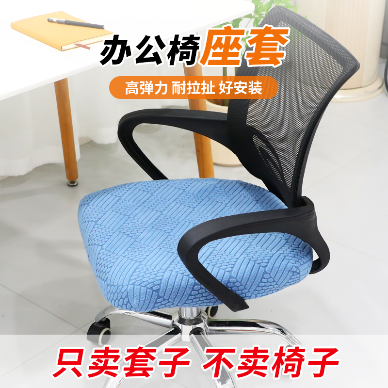 办公座椅套垫电脑椅子坐垫套罩弹力加厚通用家用麻将凳子套椅面套