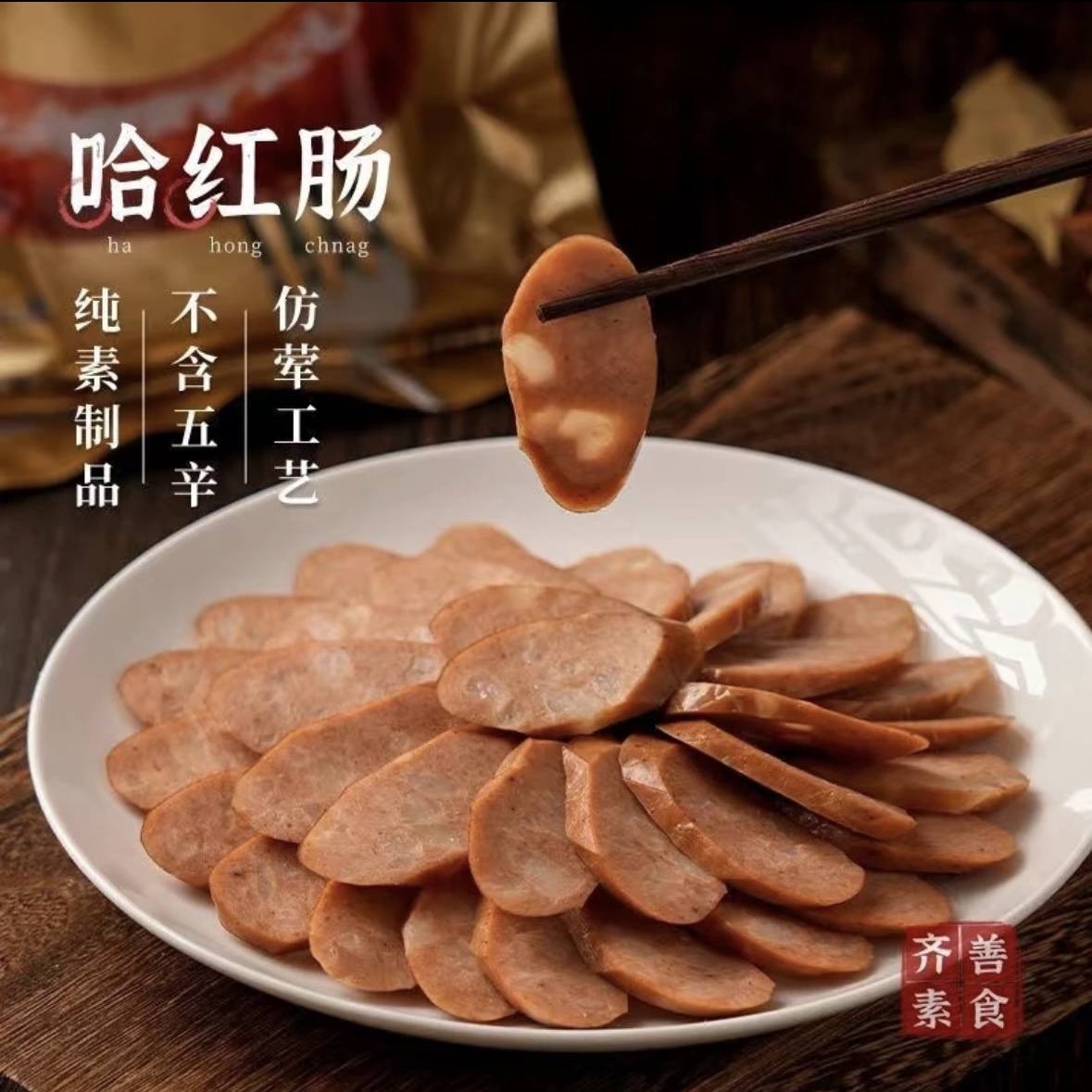 齐善哈红肠佛家仿荤纯素豆制品火腿肠香肠200g