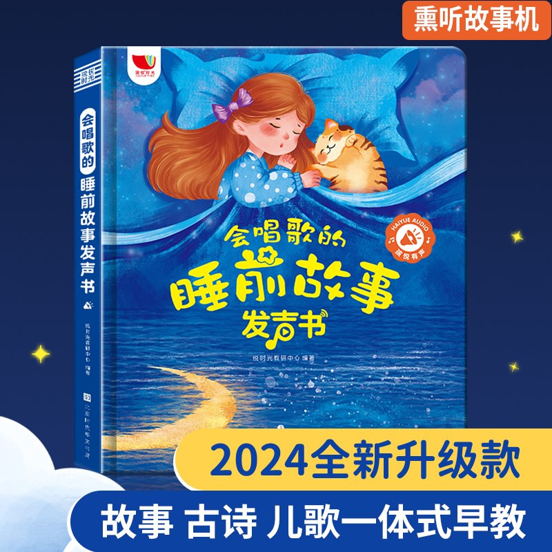 （0-9岁）会唱歌的睡前故事有声书早教点读书（充电款）