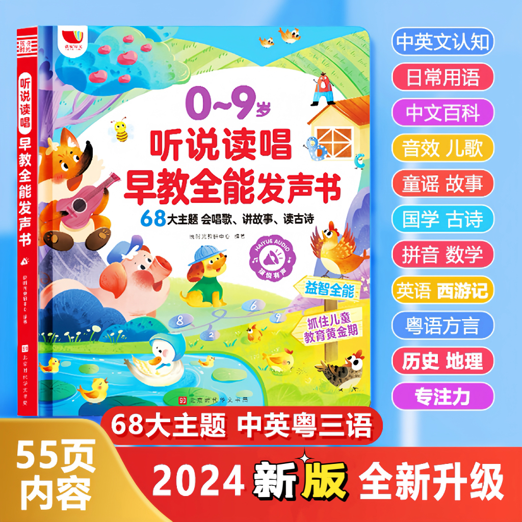 （0-9岁）2024新版儿歌+故事+早教全能发声书（充电款）