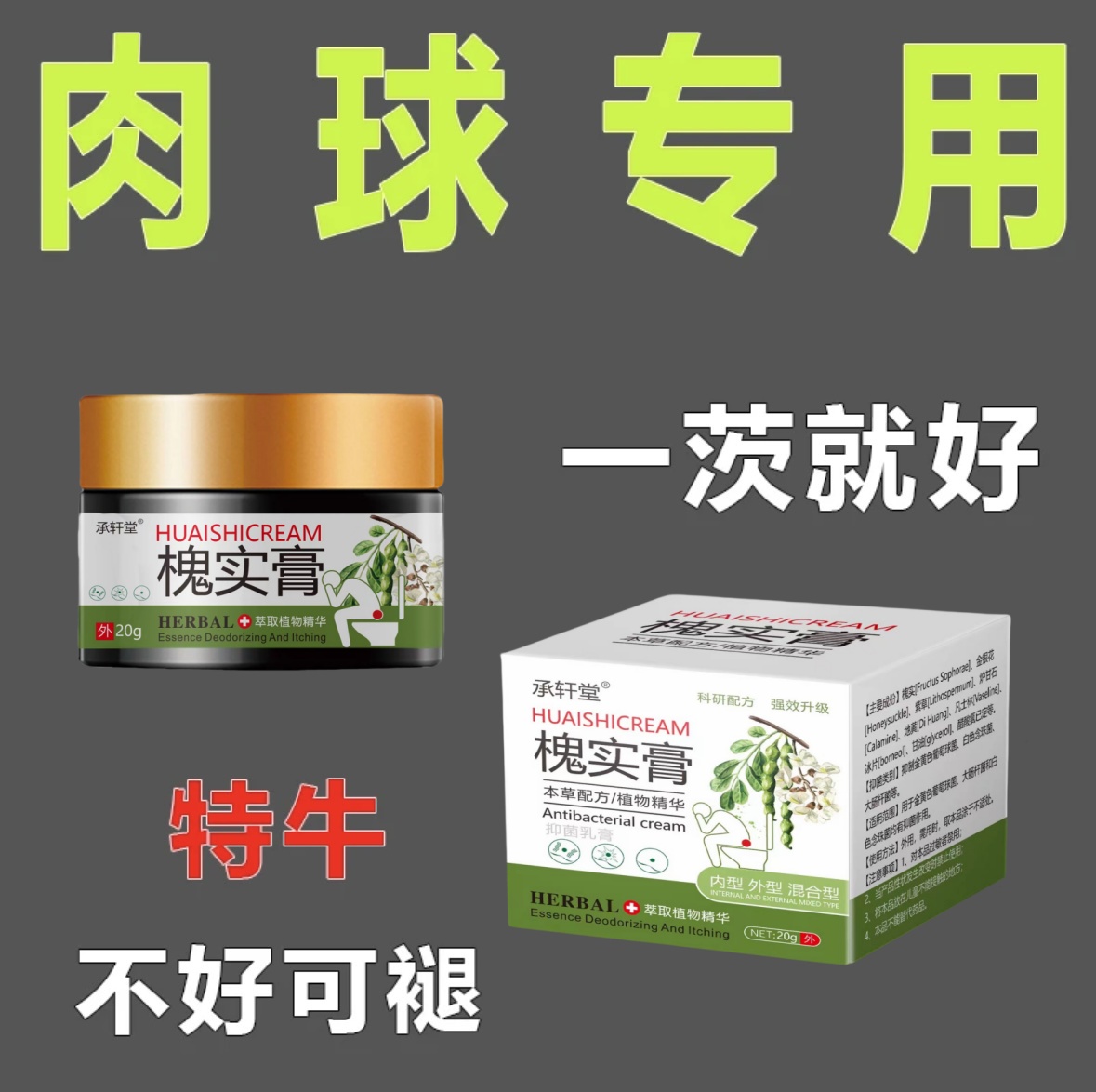 槐实膏内外混合型缓解肛周痒男女通用抑菌膏