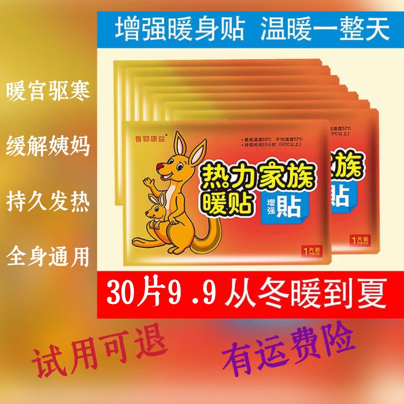 30片9.9元袋鼠持久自发热保暖热贴暖宝宝3秒速热防寒增强暖身