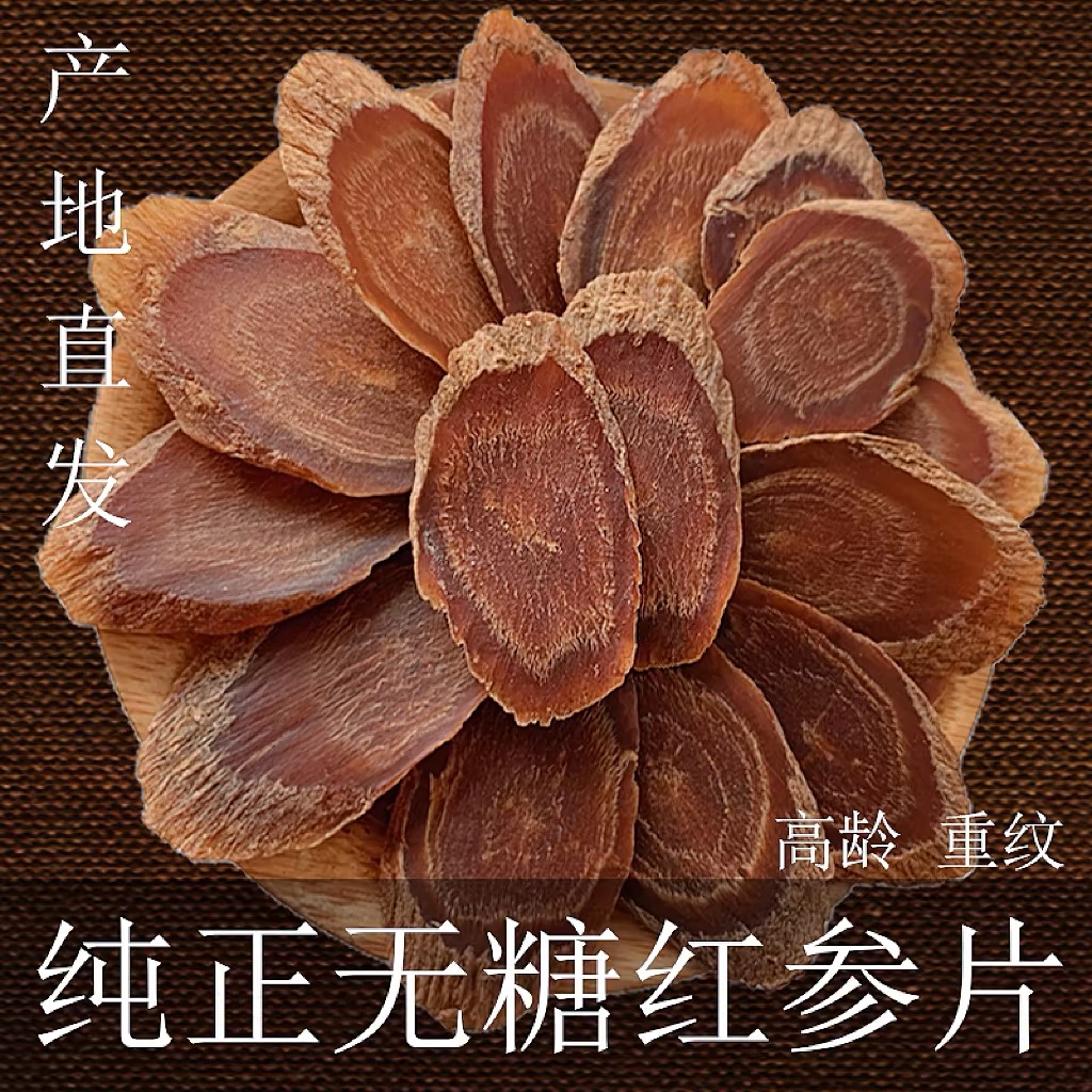 长白山七年红参片浓郁20克/50克/250克软质中片无糖煲汤泡水营养