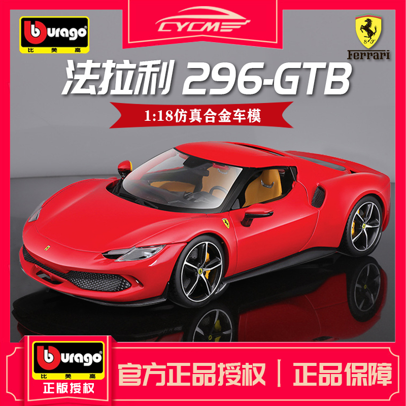 burago/比美高1:法拉利296GTB仿真合金车模收藏摆件合金玩具车