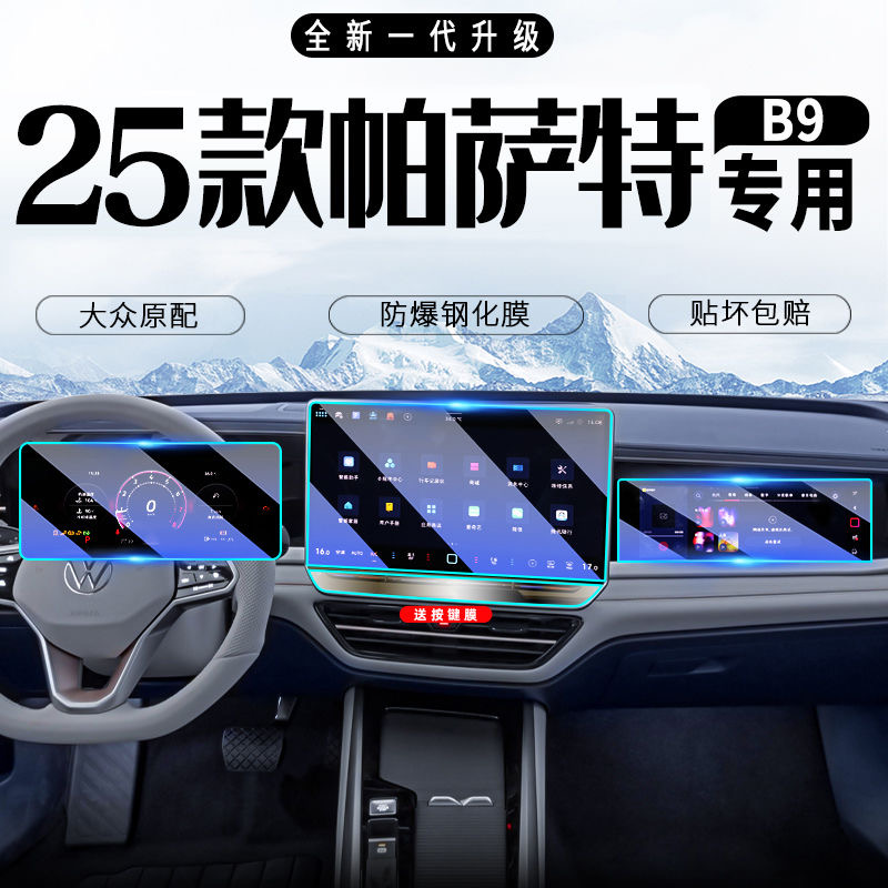 25款大众帕萨特PRO中控导航屏幕钢化膜汽车内饰保护贴膜改装件B9.