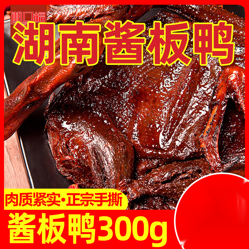酱板鸭湖南常德特产正宗手撕风干烤鸭特辣即食香辣味鸭货零食葱1g