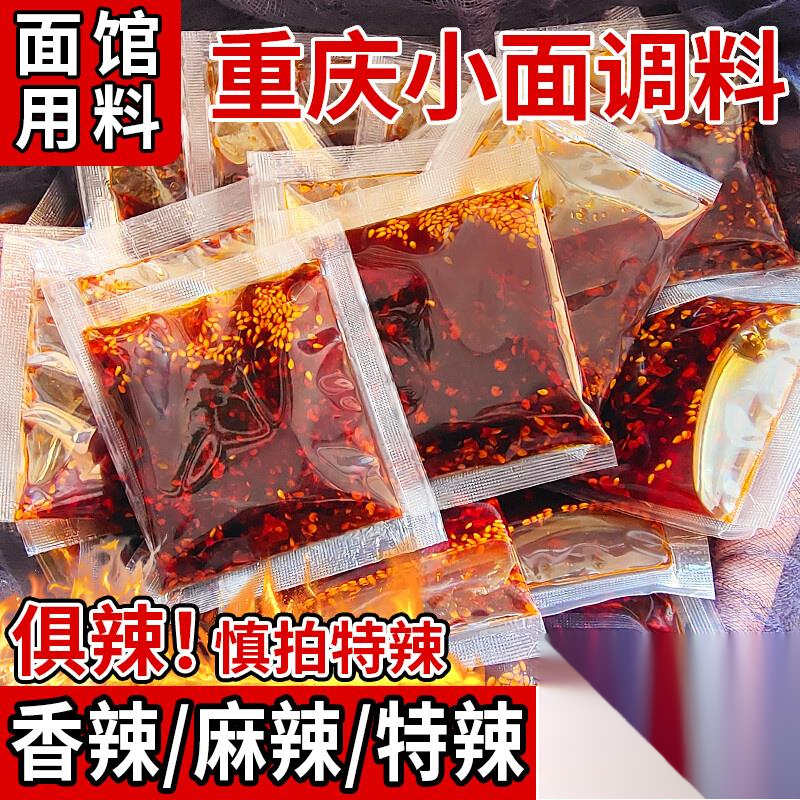 重庆小面调料正宗汤太王专用凉面佐料商用小袋装拌面酱担担面葱1g