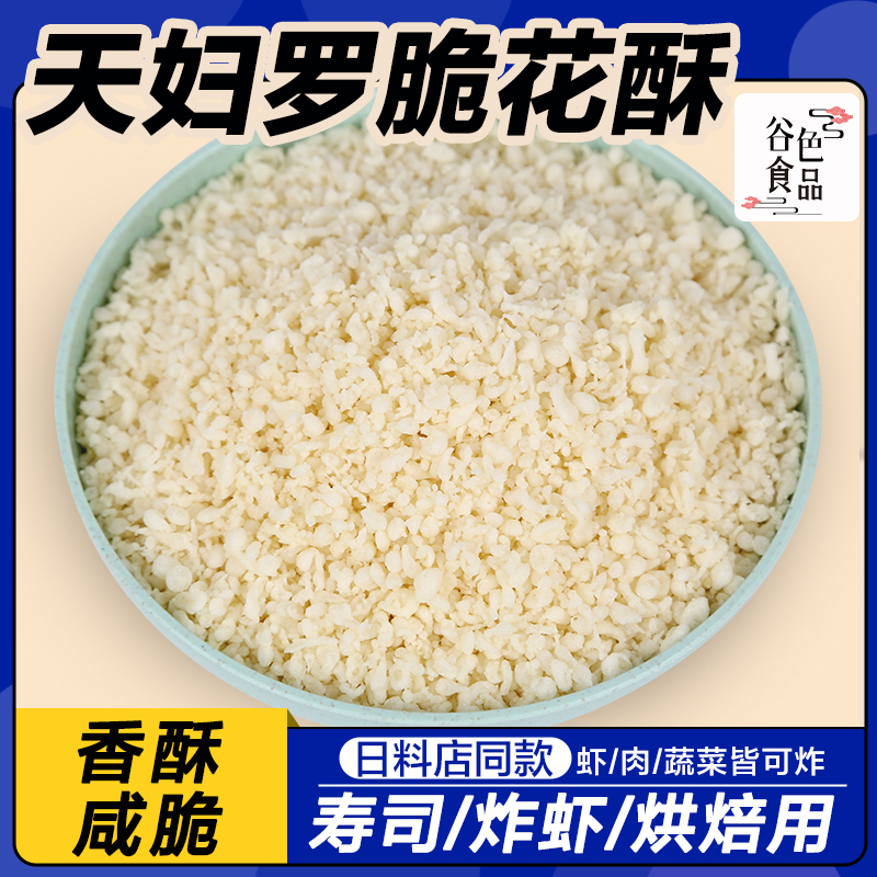 天妇罗脆花酥白糠100g500g寿司专用翻卷寿司材料食材油炸