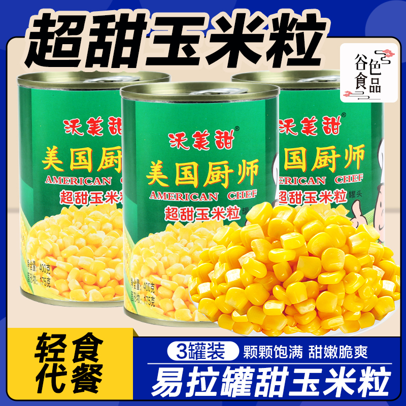 玉米粒罐头400g*3罐 6罐 开罐即食水果甜玉米商用批发食材嫩玉米