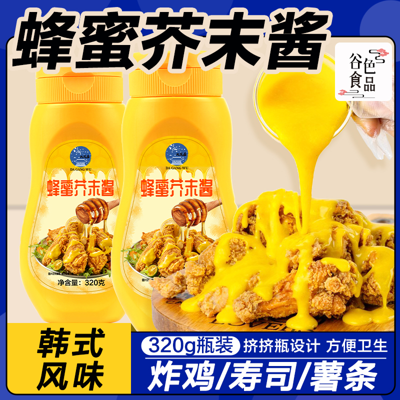 大岗屋蜂蜜芥末酱320g 炸鸡酱黄芥末酱料沙拉酱商用甜辣酱脂汉堡