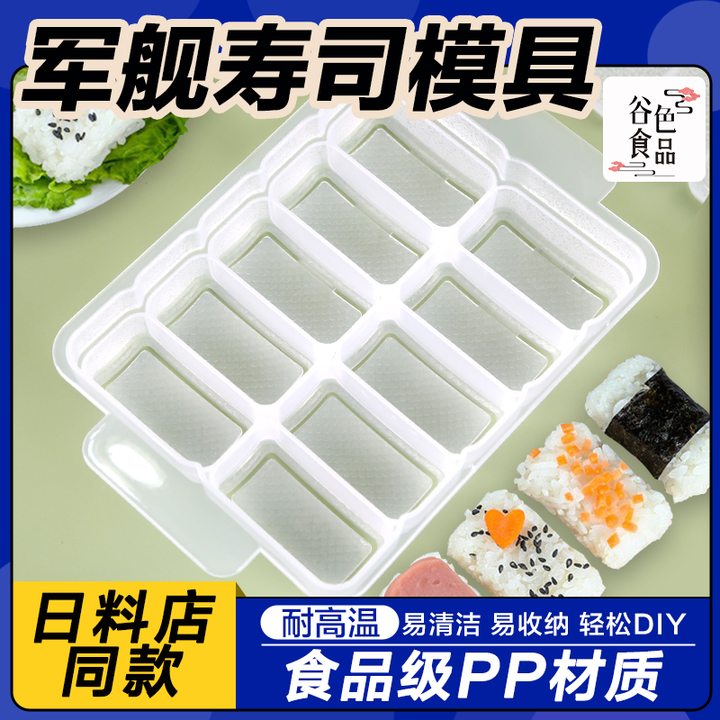 商用军舰寿司10连体做手握饭团紫菜包饭模具 商用家用寿司料理