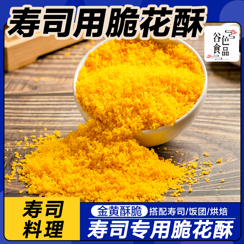 黄金脆寿司寿司食材专用天妇罗碎翻卷脆花酥寿司材料食材家用装